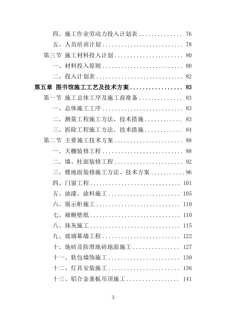 图书馆室内装修投标方案（403页）.doc 第3页