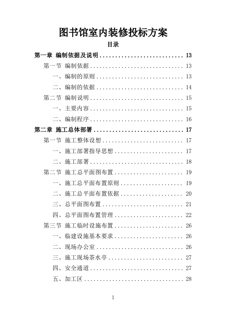 图书馆室内装修投标方案（403页）.doc 第1页