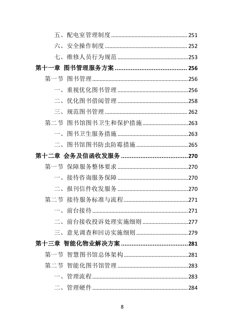 图书馆物业服务投标方案（技术标451页）.doc 第8页