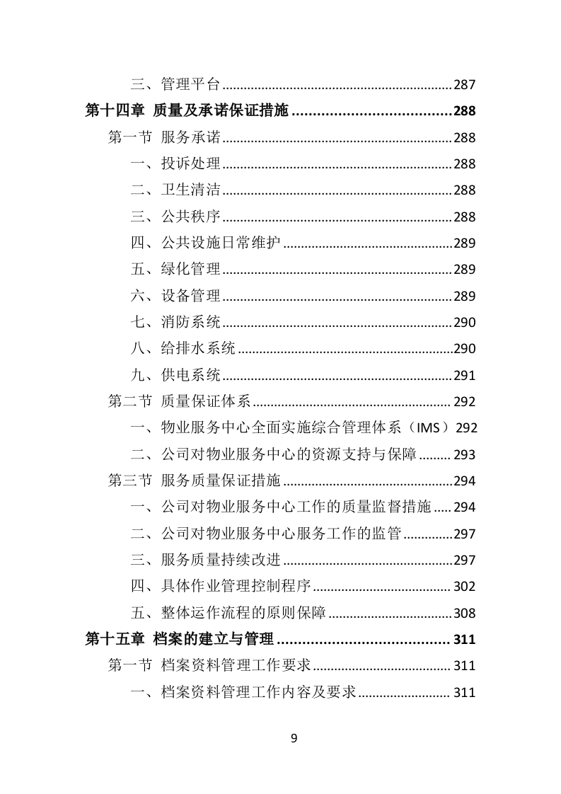 图书馆物业服务投标方案（技术标451页）.doc 第9页