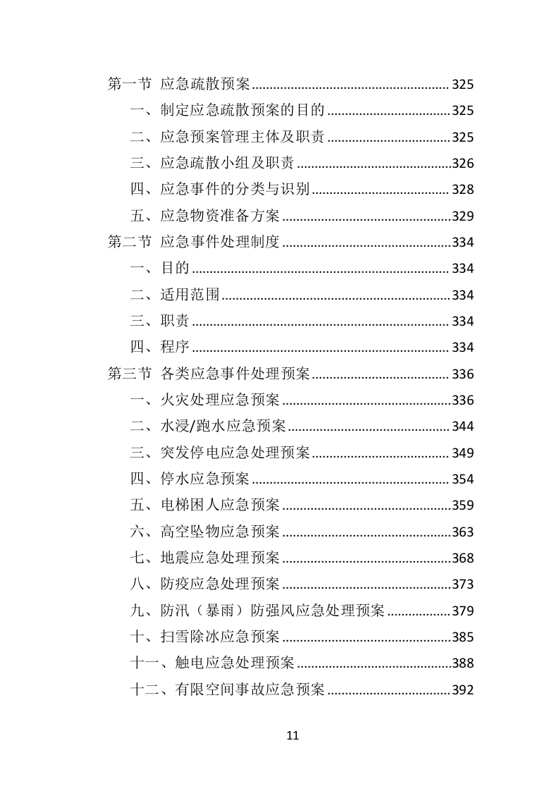图书馆物业服务投标方案（技术标451页）.doc 第11页