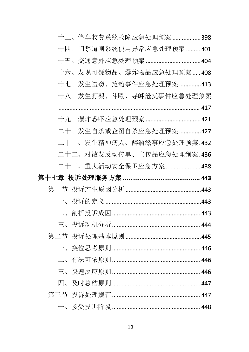 图书馆物业服务投标方案（技术标451页）.doc 第12页