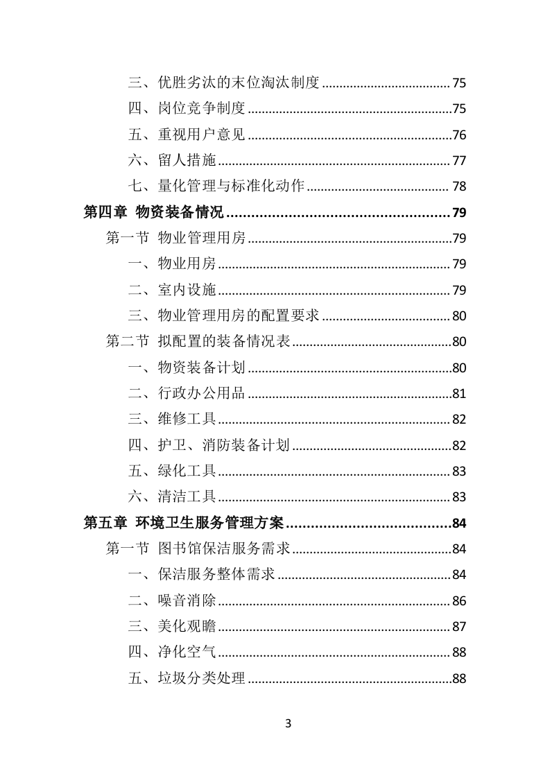 图书馆物业服务投标方案（技术标451页）.doc 第3页