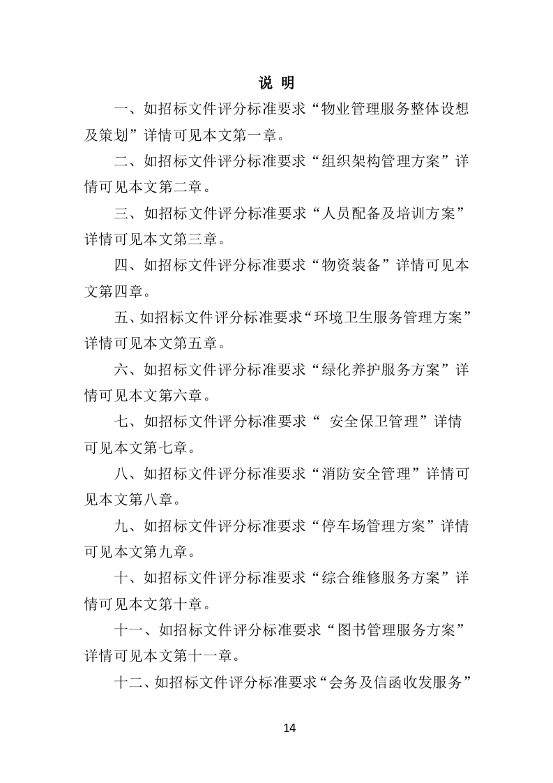 图书馆物业服务投标方案（技术标451页）.doc 第14页