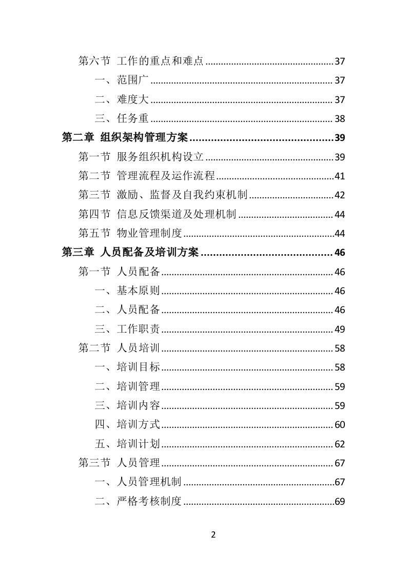 图书馆物业服务投标方案（技术标451页）.doc 第2页