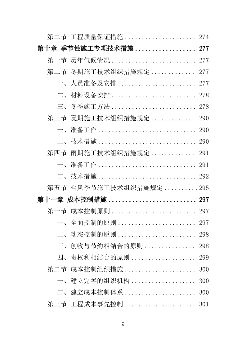 垃圾中转站改造提升工程投标方案（406页）.doc 第9页