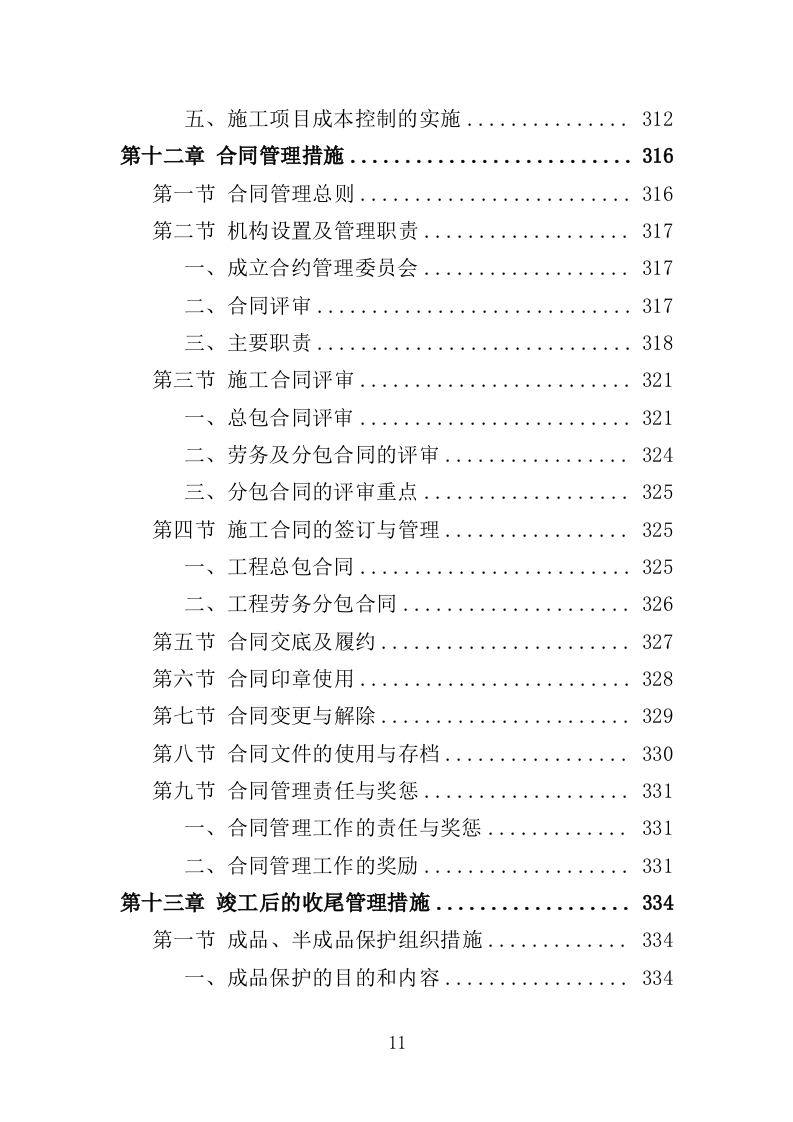 垃圾中转站改造提升工程投标方案（406页）.doc 第11页