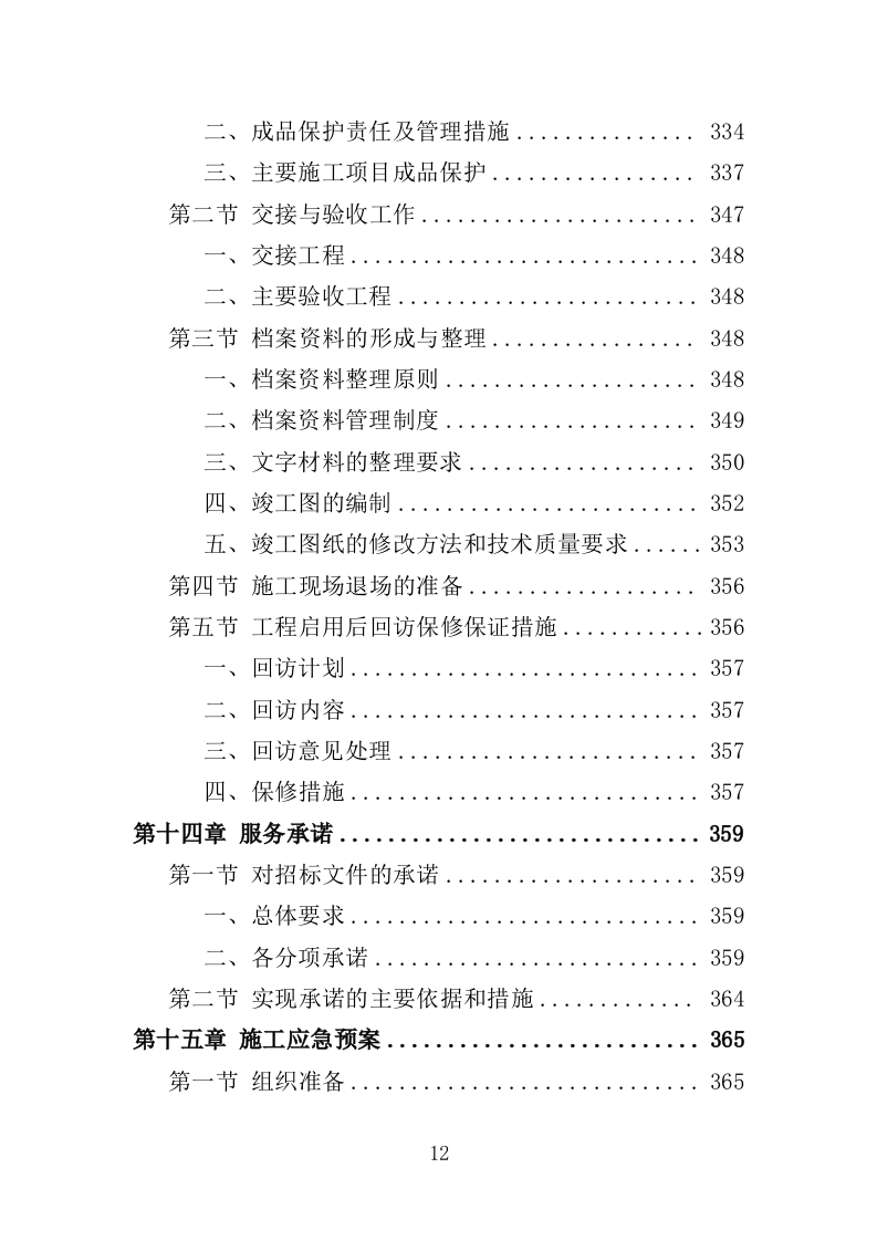 垃圾中转站改造提升工程投标方案（406页）.doc 第12页