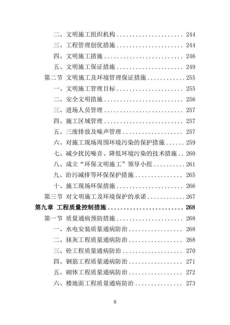 垃圾中转站改造提升工程投标方案（406页）.doc 第8页