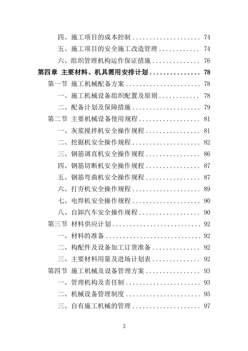 垃圾中转站改造提升工程投标方案（406页）.doc 第3页