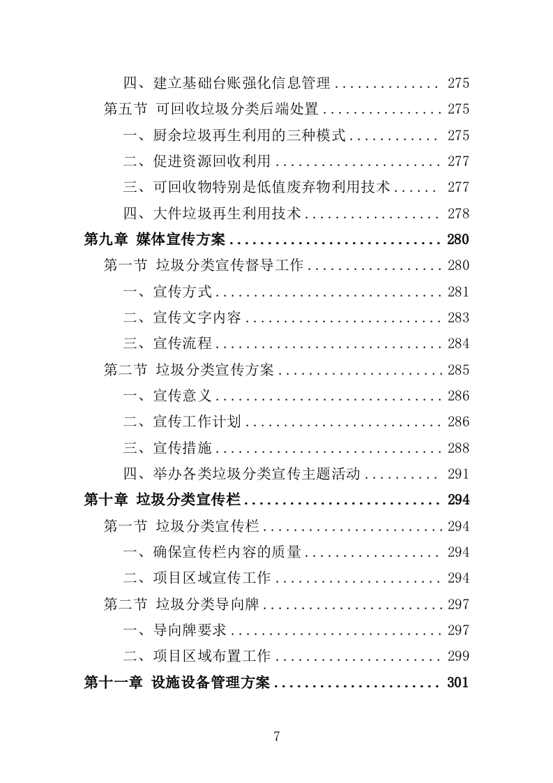 垃圾分类投放点运营投标方案（412页）.doc 第7页