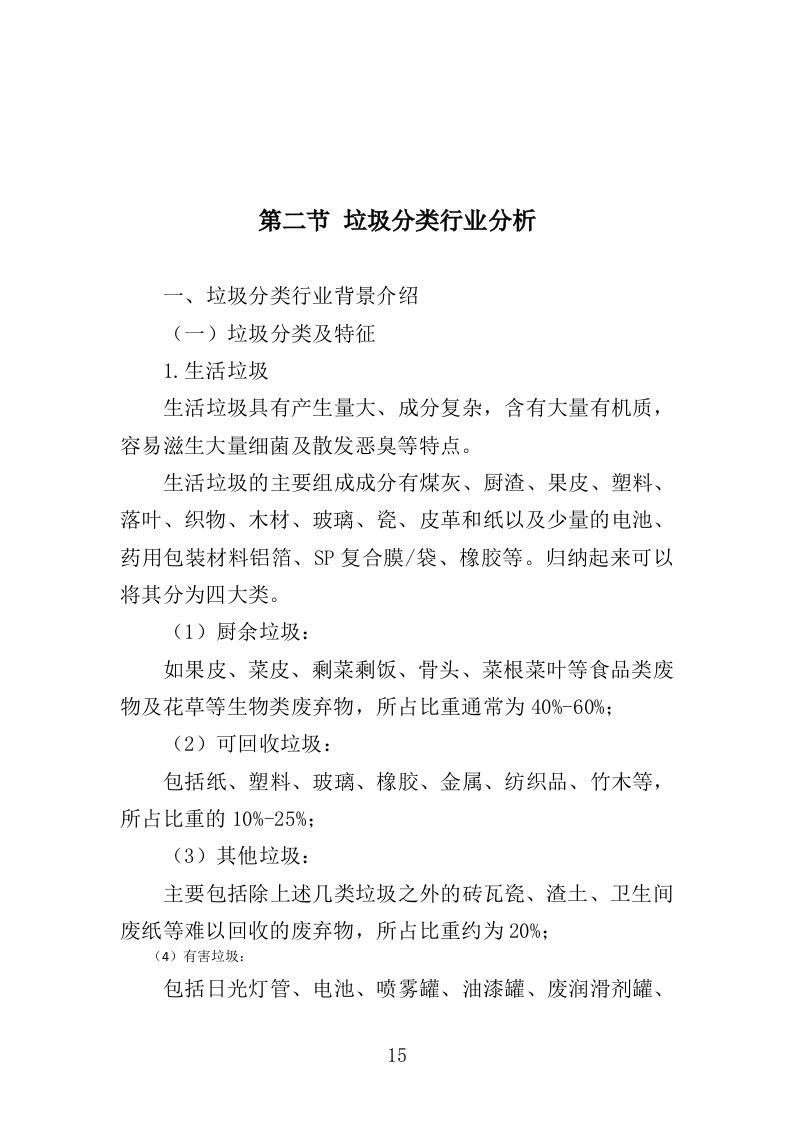 垃圾分类投放点运营投标方案（412页）.doc 第15页