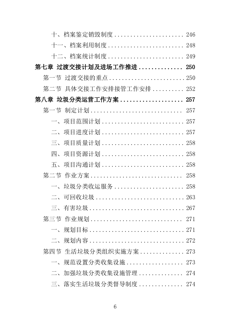 垃圾分类投放点运营投标方案（412页）.doc 第6页