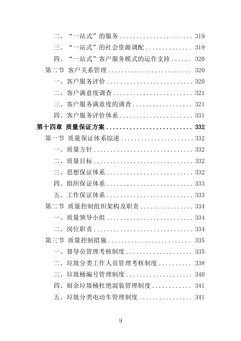 垃圾分类投放点运营投标方案（412页）.doc 第9页
