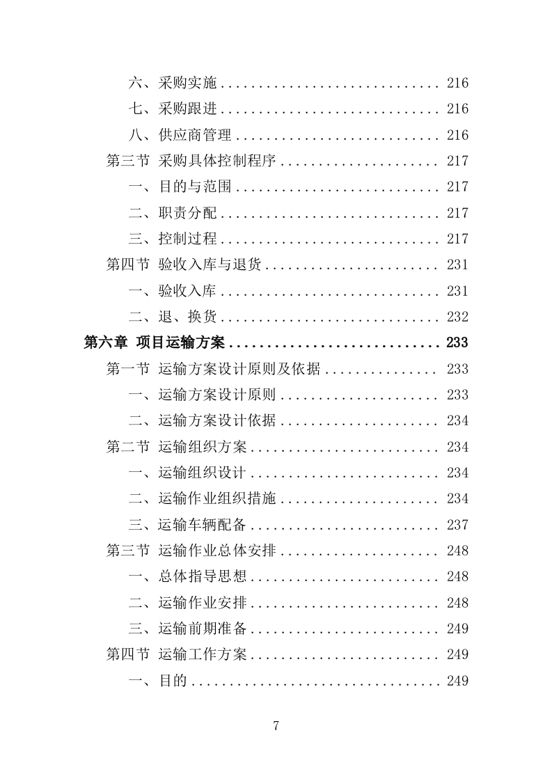 垃圾压缩及除臭设备投标方案（365页）.doc 第7页