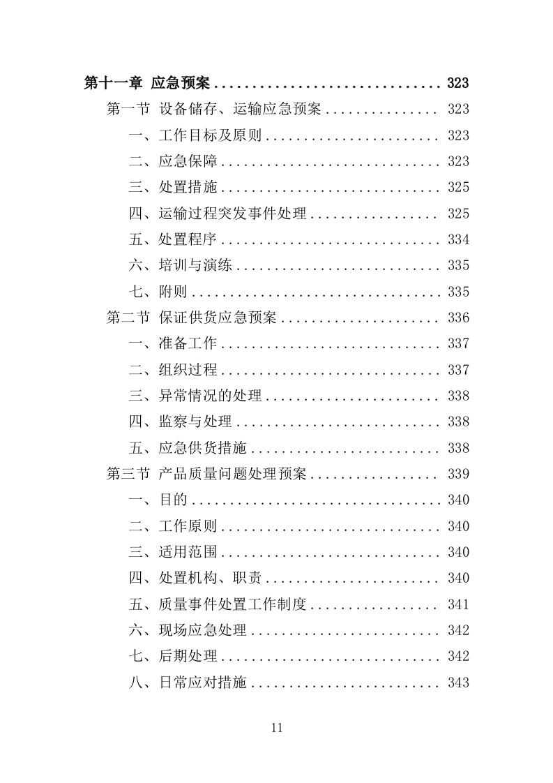 垃圾压缩及除臭设备投标方案（365页）.doc 第11页