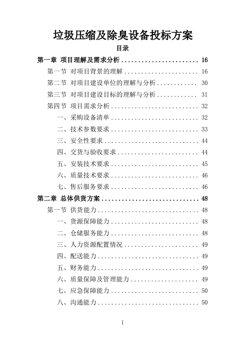 垃圾压缩及除臭设备投标方案（365页）.doc 第1页