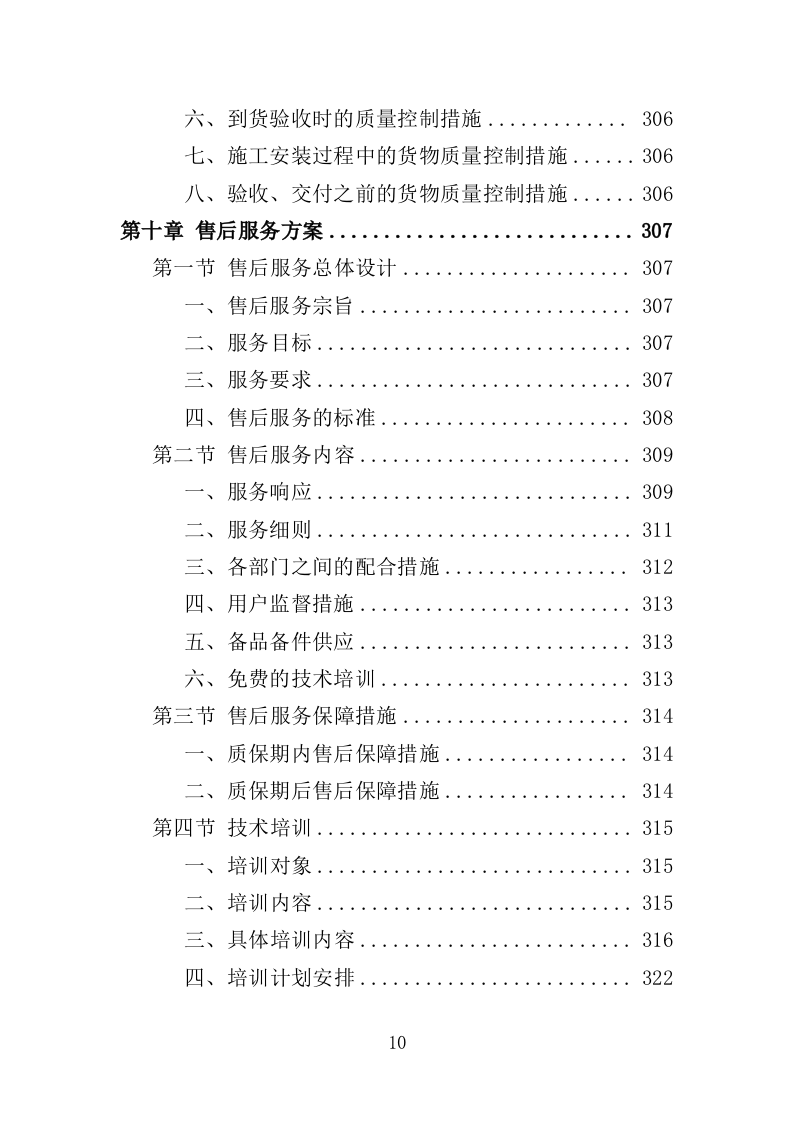 垃圾压缩及除臭设备投标方案（365页）.doc 第10页
