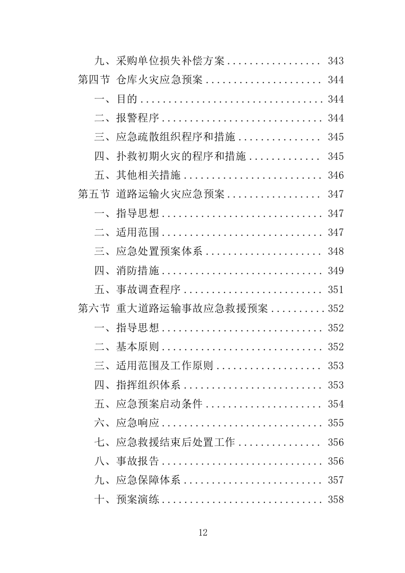 垃圾压缩及除臭设备投标方案（365页）.doc 第12页