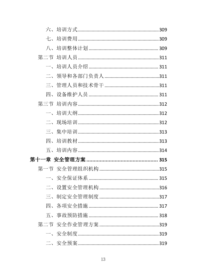 垃圾处理设备投标方案（414页）.doc 第13页