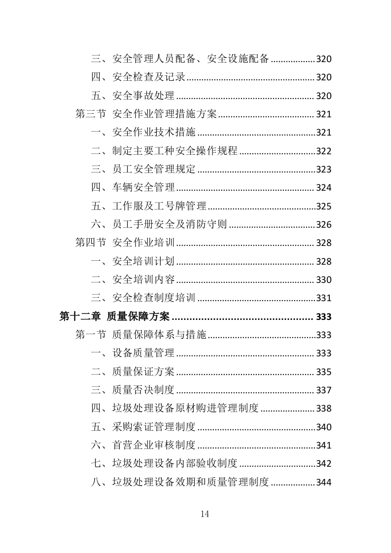 垃圾处理设备投标方案（414页）.doc 第14页