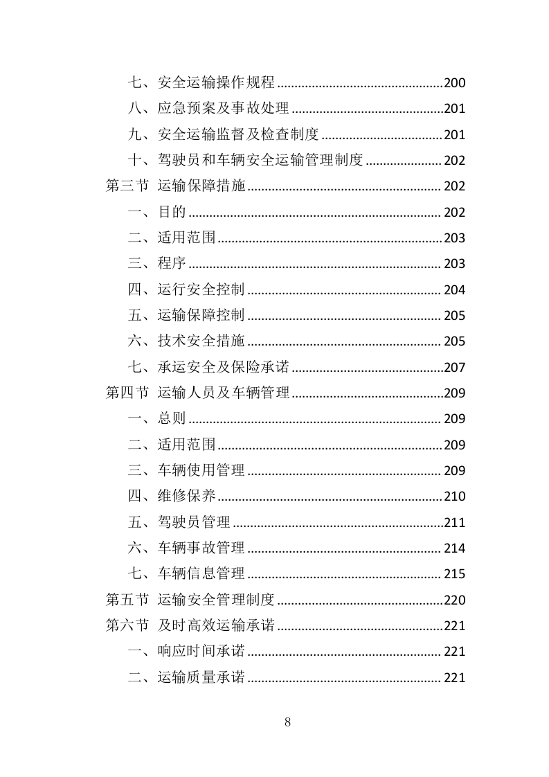 垃圾处理设备投标方案（414页）.doc 第8页