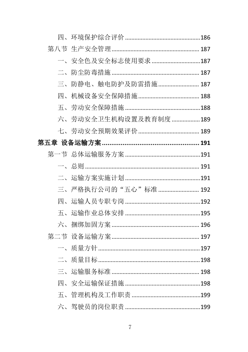 垃圾处理设备投标方案（414页）.doc 第7页
