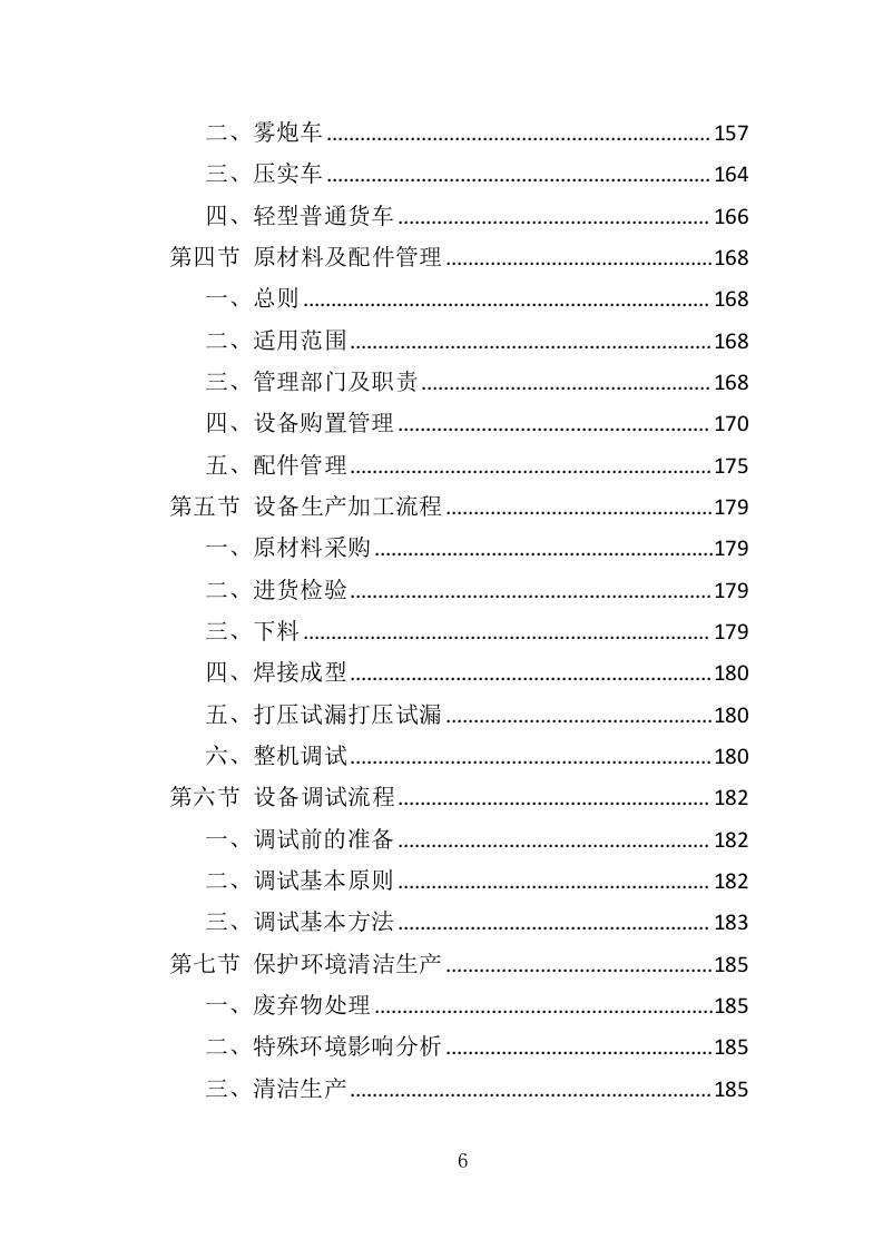 垃圾处理设备投标方案（414页）.doc 第6页