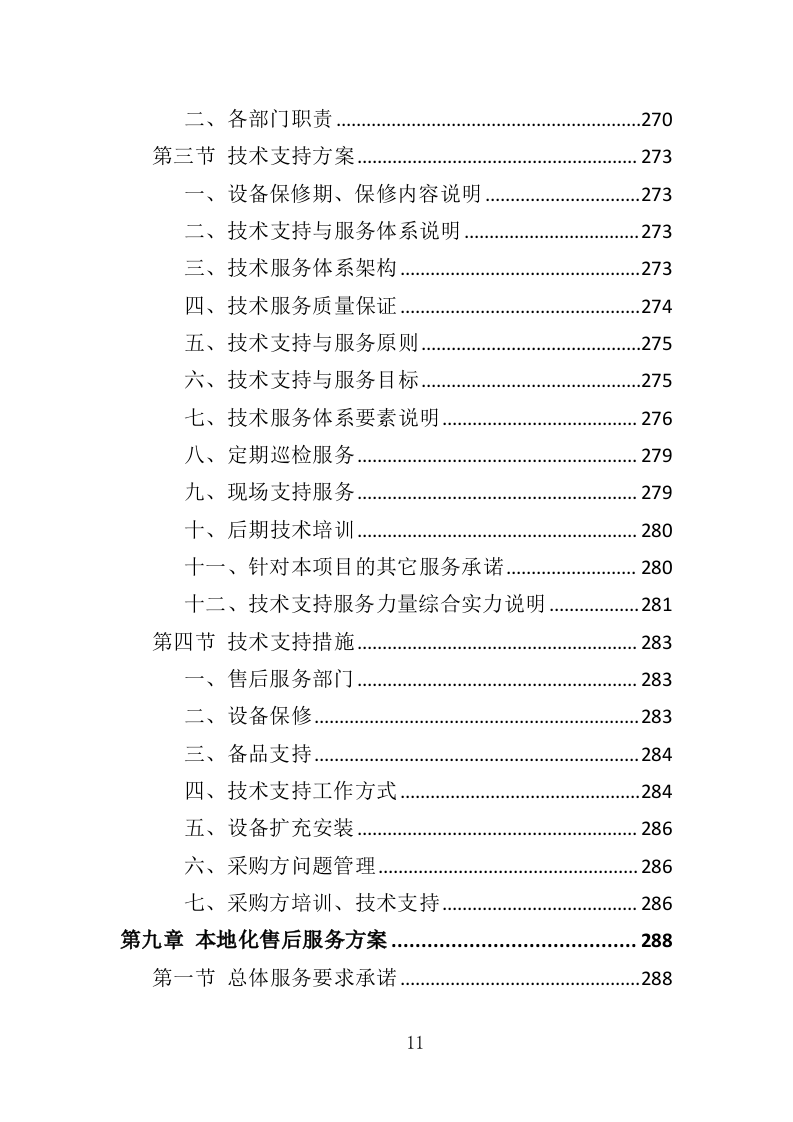 垃圾处理设备投标方案（414页）.doc 第11页