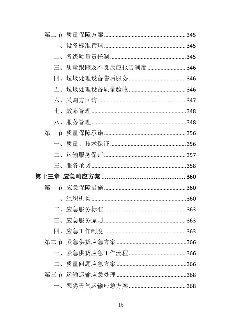 垃圾处理设备投标方案（414页）.doc 第15页