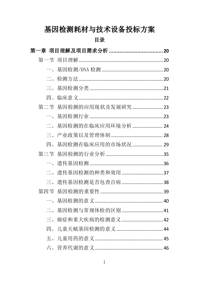基因检测耗材与技术设备投标方案（413页）.doc 第1页
