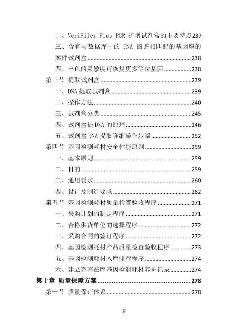 基因检测耗材与技术设备投标方案（413页）.doc 第9页