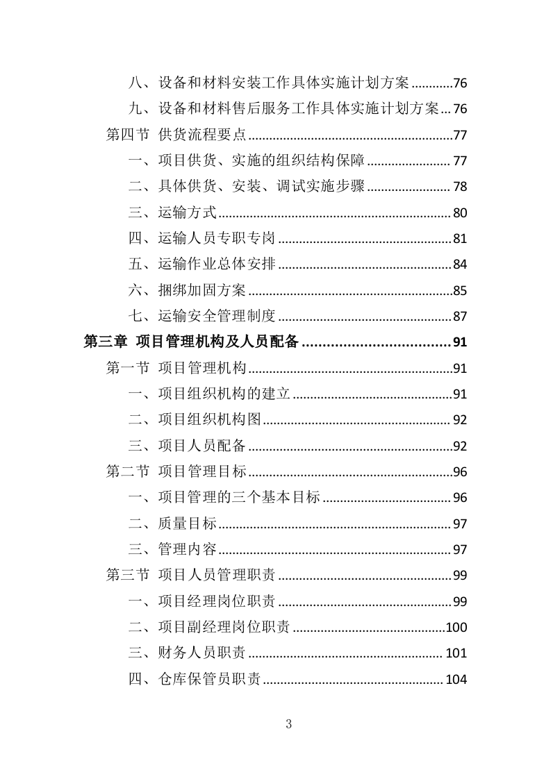 基因检测耗材与技术设备投标方案（413页）.doc 第3页