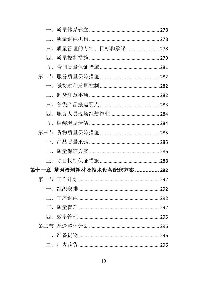 基因检测耗材与技术设备投标方案（413页）.doc 第10页