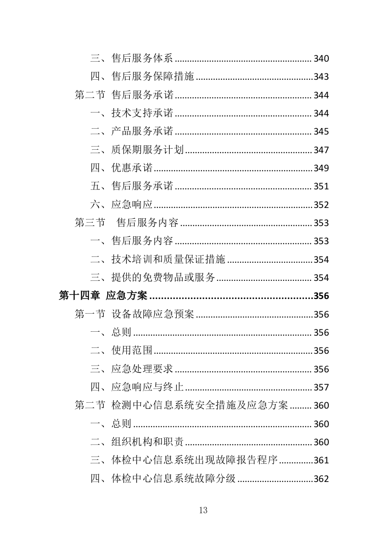 基因检测耗材与技术设备投标方案（413页）.doc 第13页