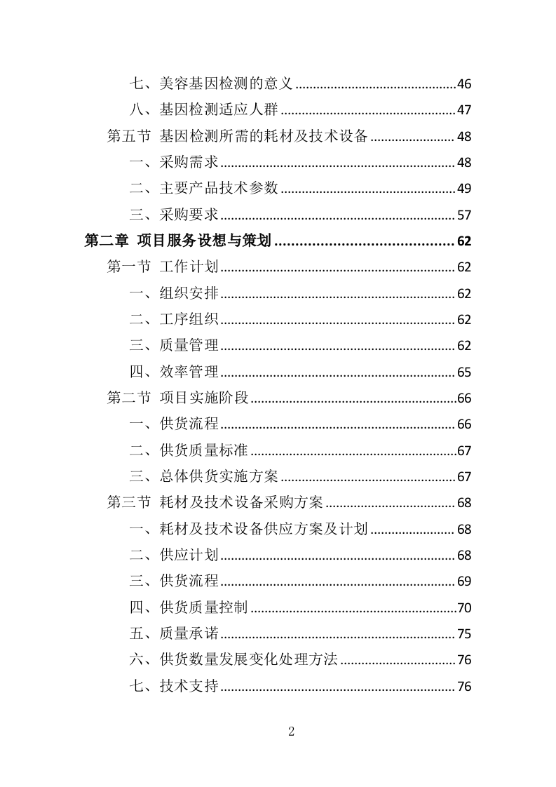 基因检测耗材与技术设备投标方案（413页）.doc 第2页