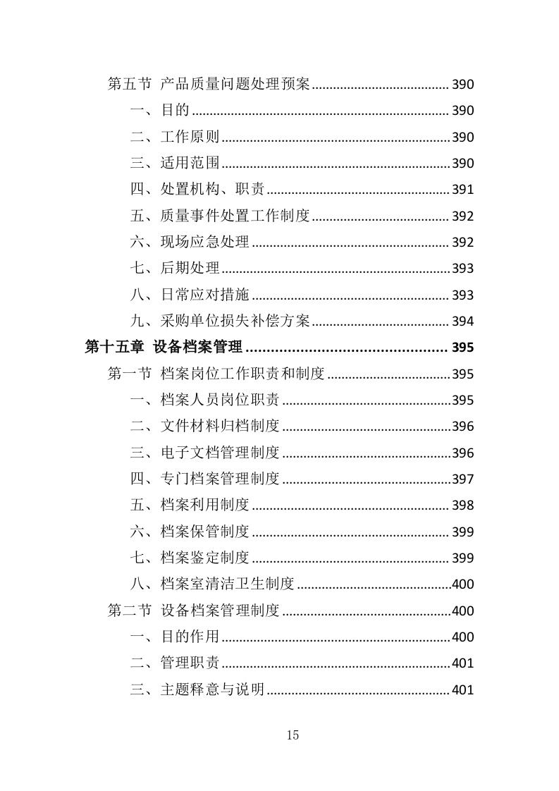 基因检测耗材与技术设备投标方案（413页）.doc 第15页