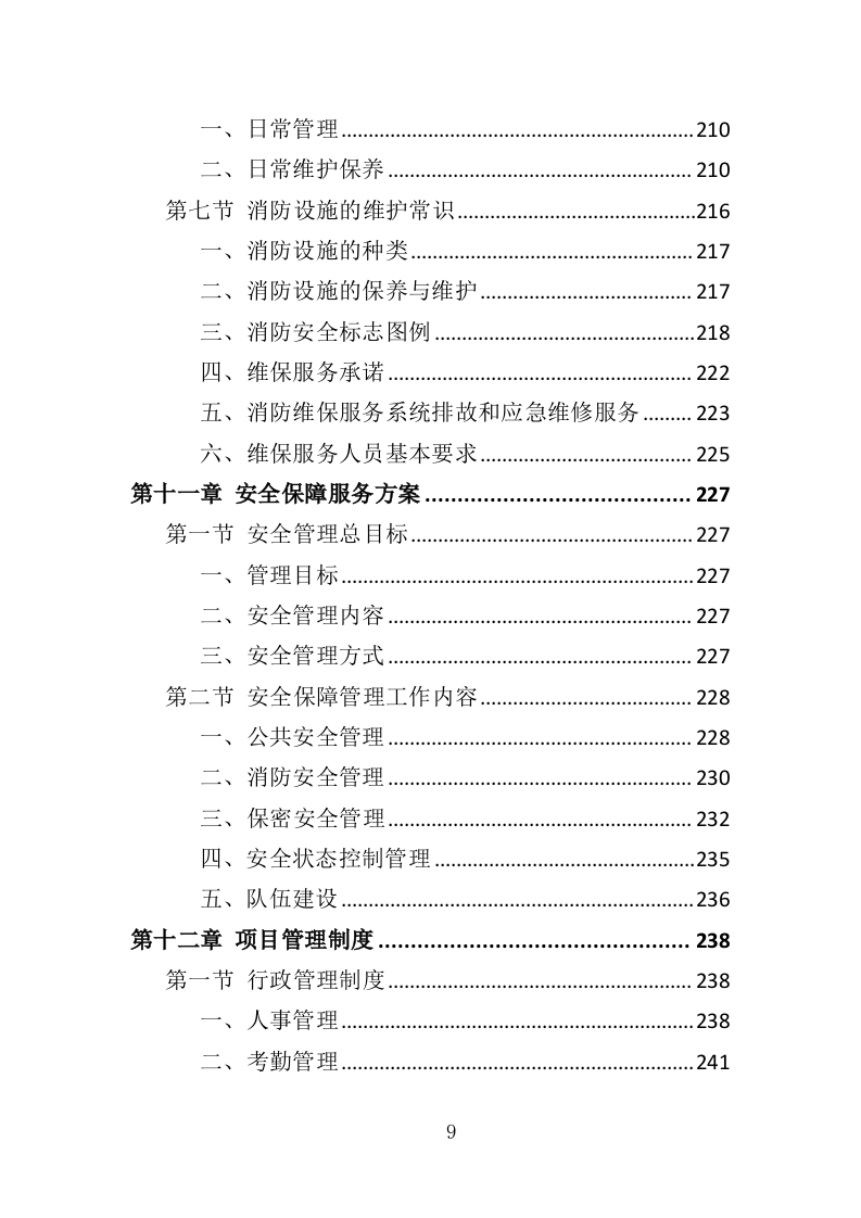 天桥、地下通道物业管理投标方案（353页）.doc 第9页