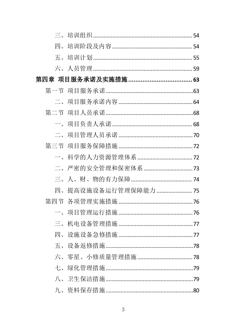 天桥、地下通道物业管理投标方案（353页）.doc 第3页