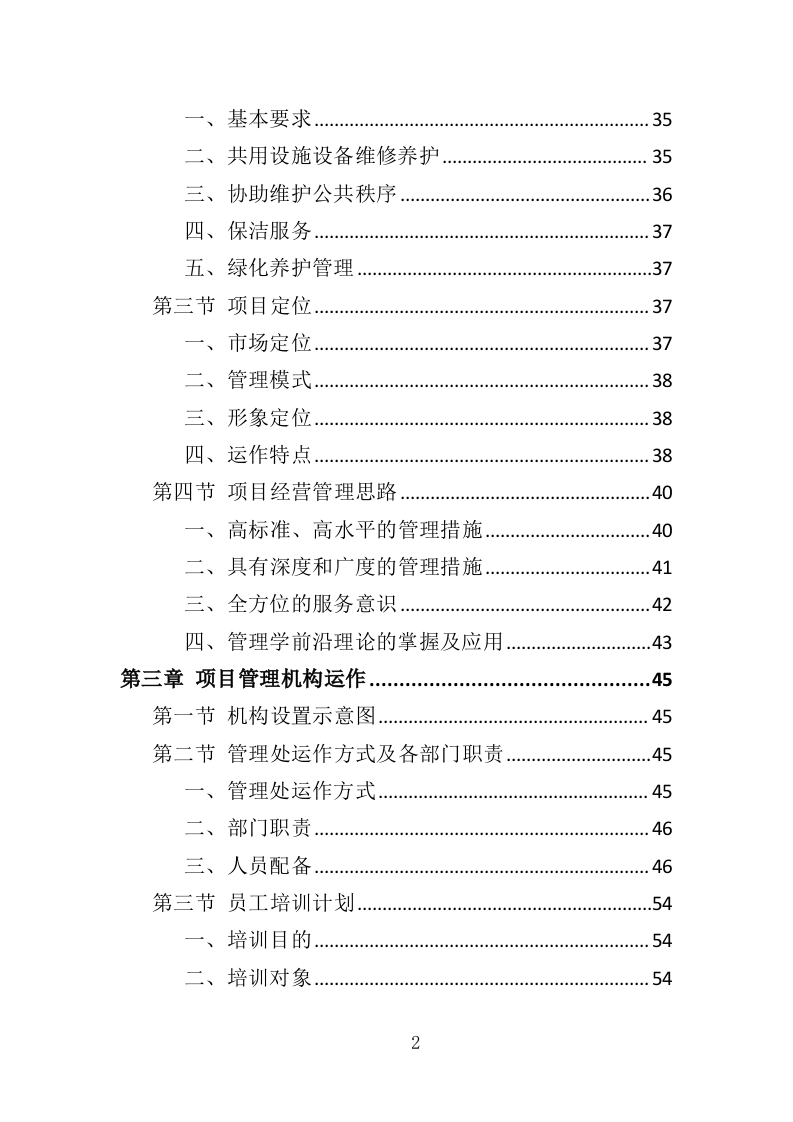 天桥、地下通道物业管理投标方案（353页）.doc 第2页