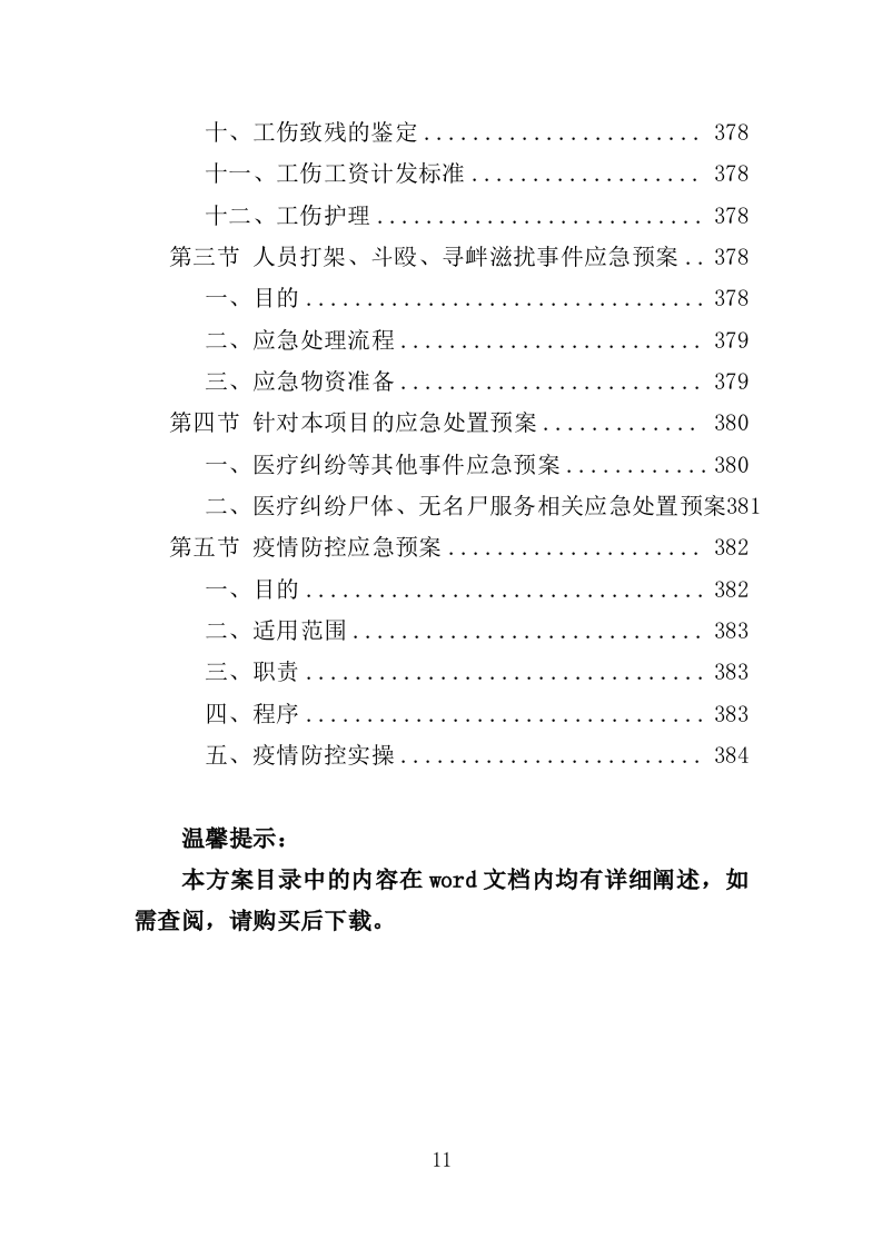 太平间劳务派遣服务方案（385页）.doc 第11页