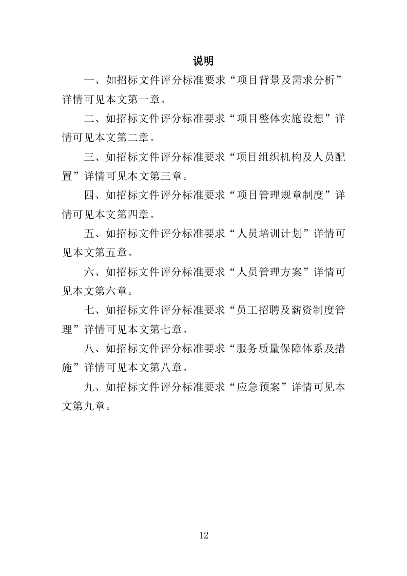 太平间劳务派遣服务方案（385页）.doc 第12页