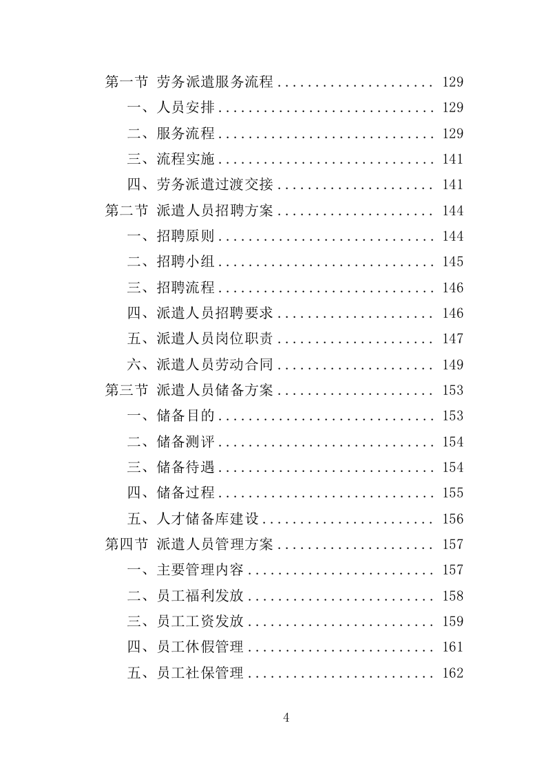 学校保安劳务派遣投标方案（350页）.doc 第4页