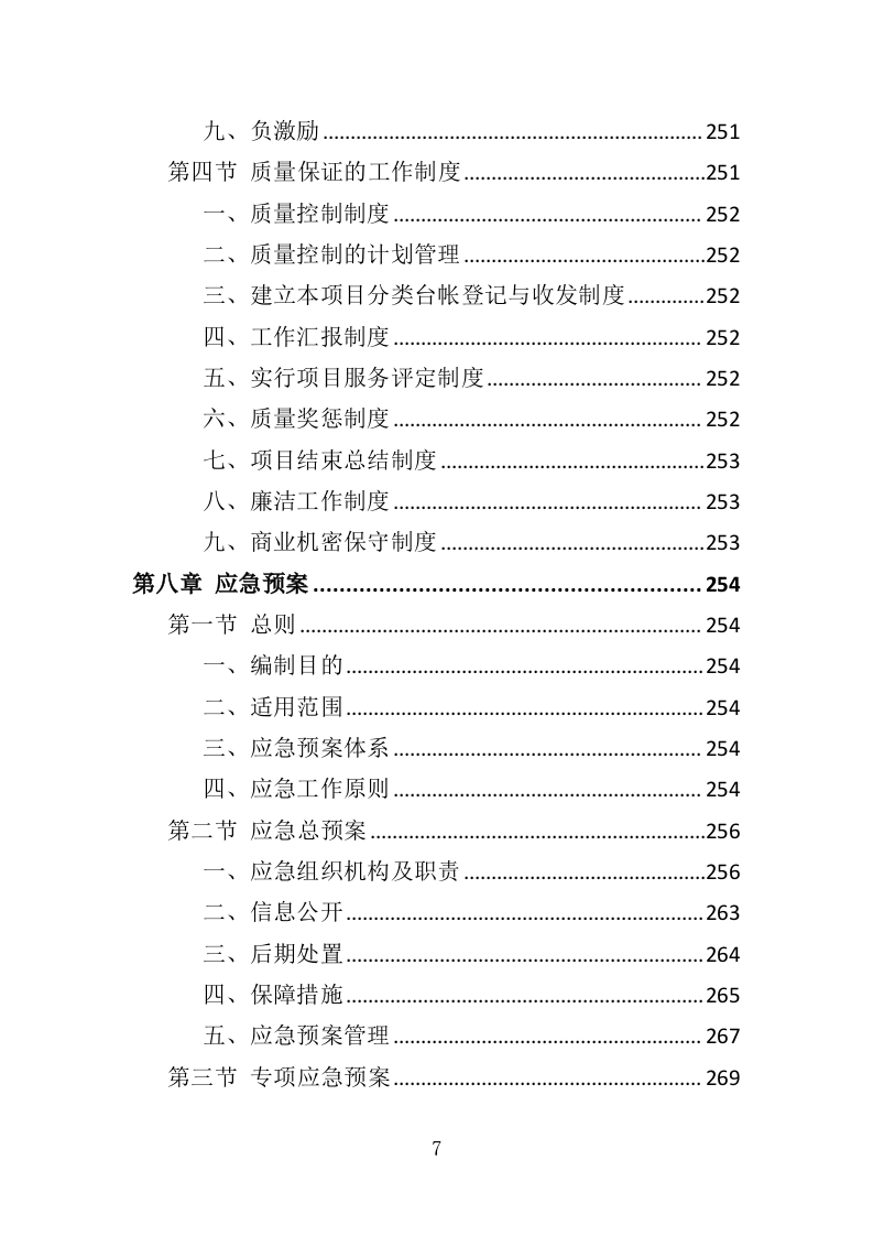 学校安全隐患排查服务投标方案（352页）.doc 第7页