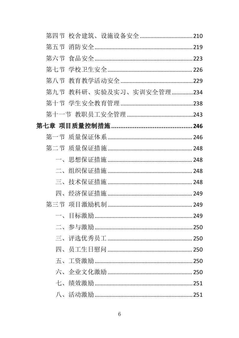 学校安全隐患排查服务投标方案（352页）.doc 第6页
