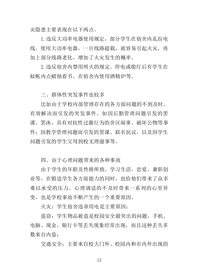 学校安全隐患排查服务投标方案（352页）.doc 第13页
