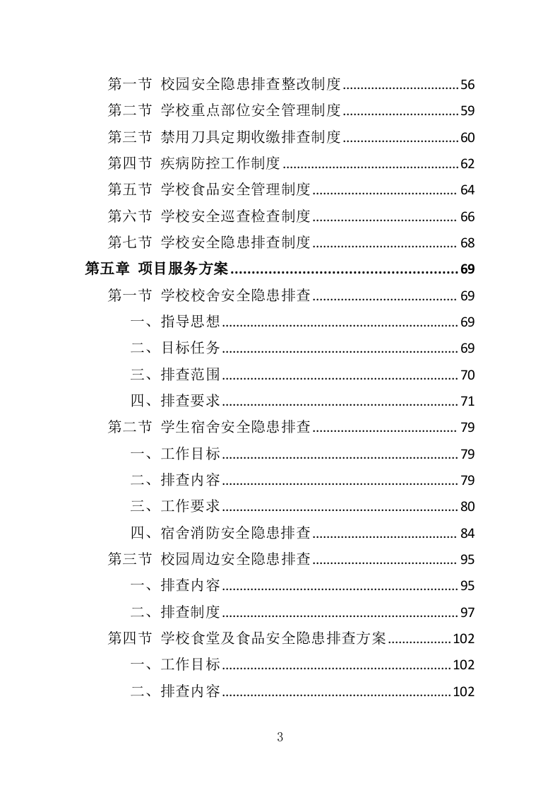 学校安全隐患排查服务投标方案（352页）.doc 第3页
