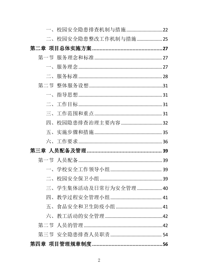 学校安全隐患排查服务投标方案（352页）.doc 第2页