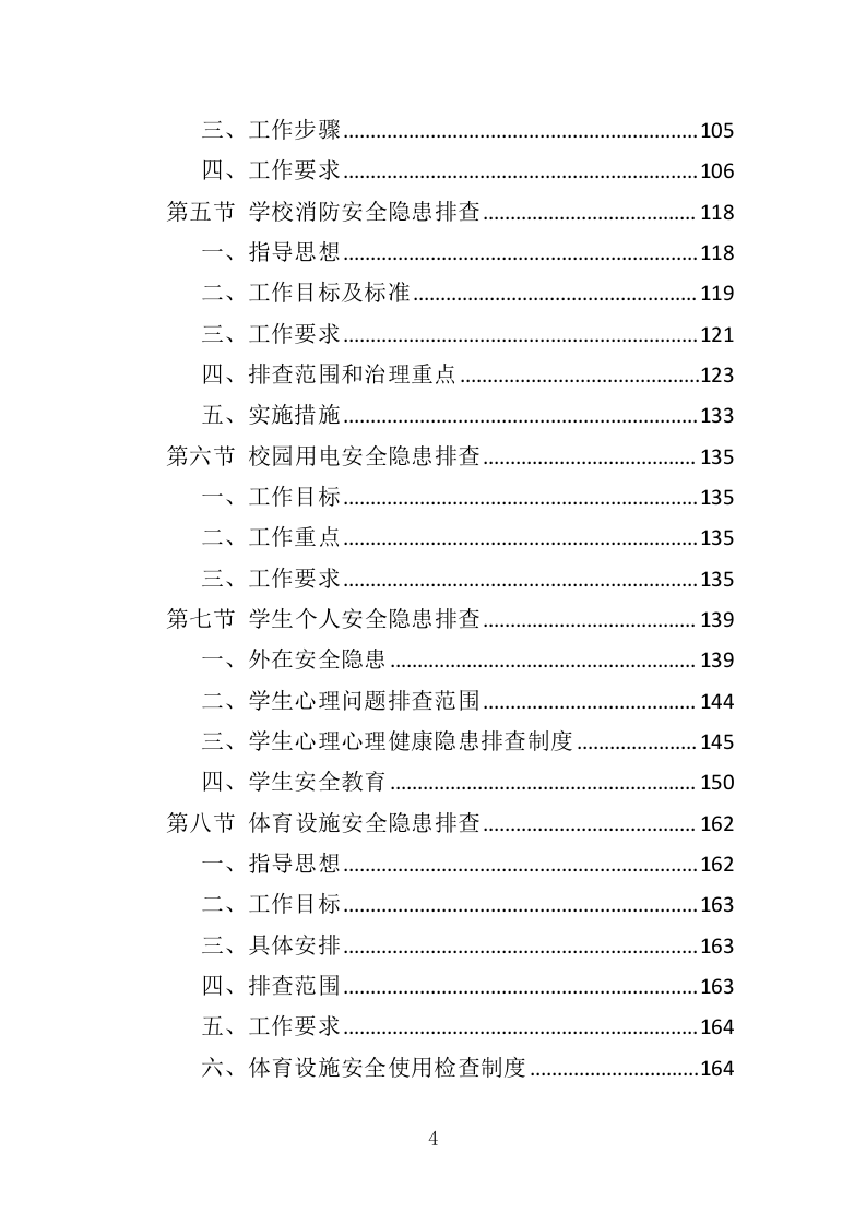 学校安全隐患排查服务投标方案（352页）.doc 第4页
