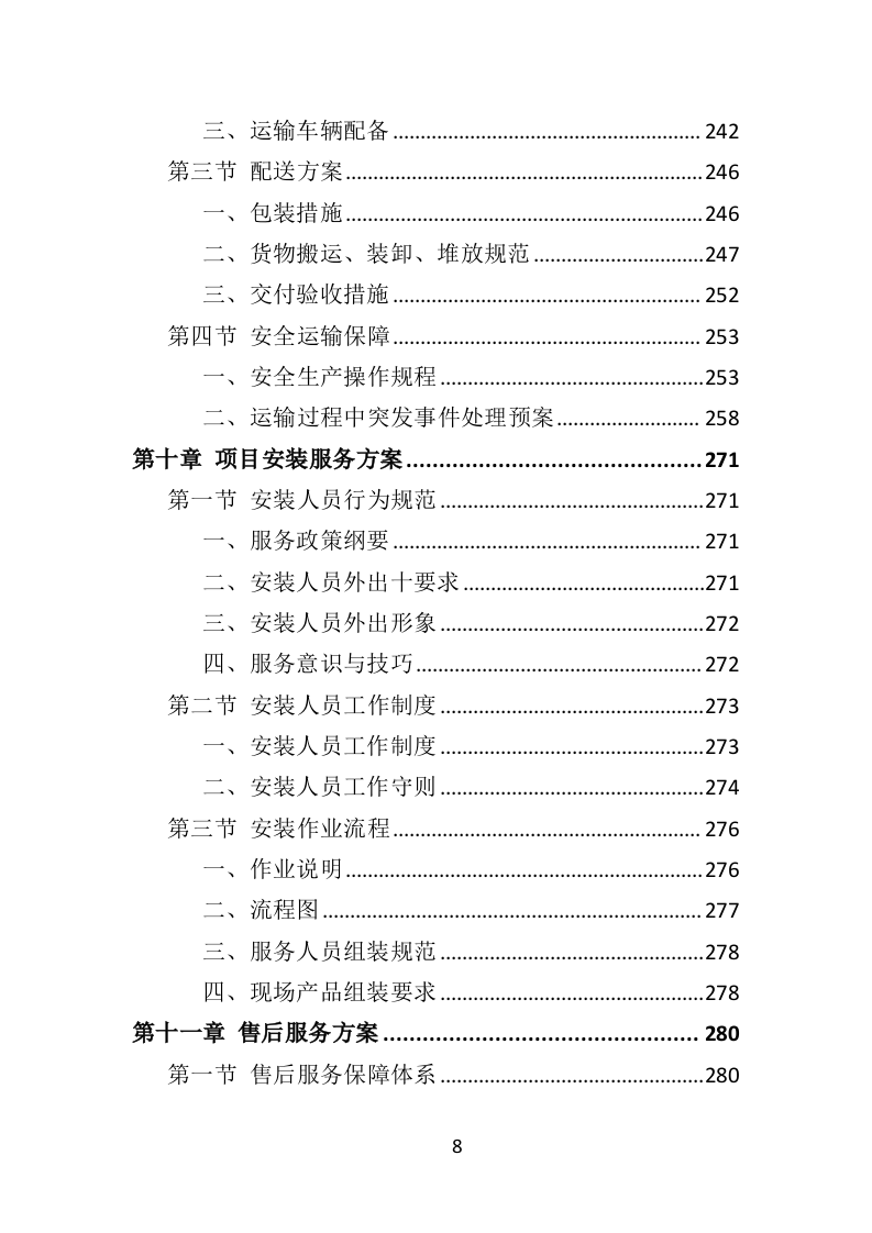 学校桌椅采购投标方案（353页）.doc 第8页